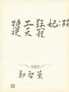 特工狂妃:残王逆天宠