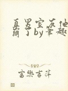 直男室友他人设崩了by笔趣阁