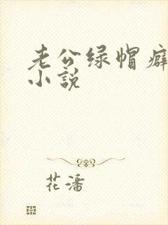 老公绿帽癖合集小说