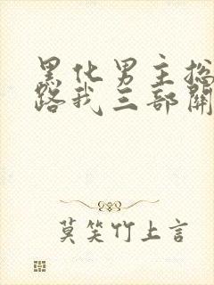 黑化男主总想套路我三部关系封面