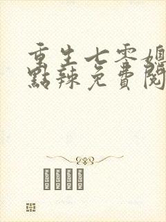 重生七零媳妇有点辣免费阅读封面