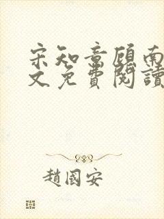 宋知意顾南风全文免费阅读