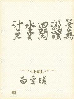 汁水四溅笔趣阁免费阅读无弹窗