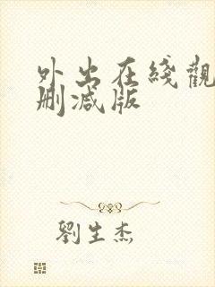 外出在线观看无删减版