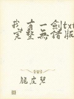我有一剑txt完整无错版