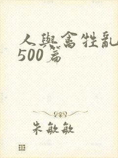 人与禽牲乱小说500篇封面