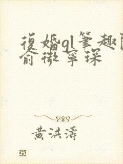 复婚gl笔趣阁俞微宁琛