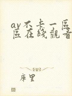 av不卡一区二区在线观看