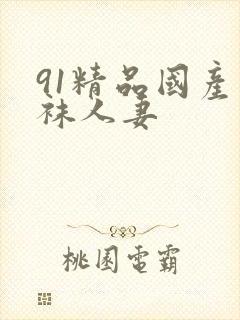 91精品国产丝袜人妻