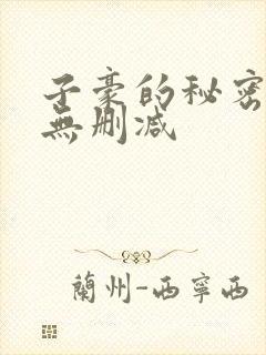 子豪的秘密教学无删减