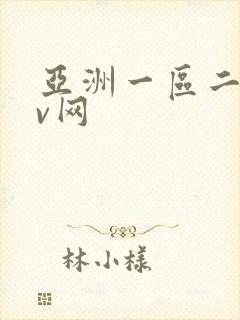 亚洲一区二区av网