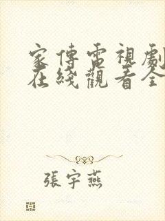 家传电视剧剧情在线观看全集免费