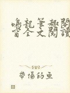 鸣龙笔趣阁无弹窗全文阅读最新章节