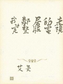 我邻居的老婆2完整版电视剧