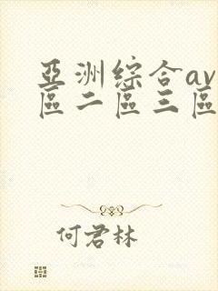 亚洲综合av一区二区三区在线播放