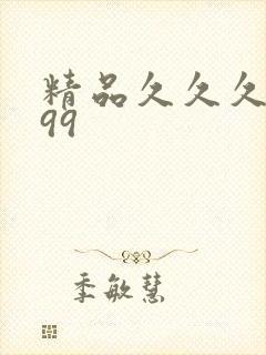 精品久久久久久99