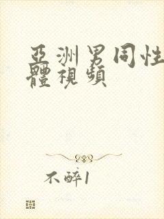 亚洲男同性恋裸体视频