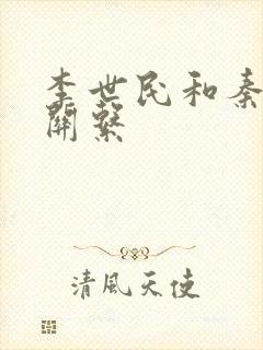 李世民和秦琼的关系