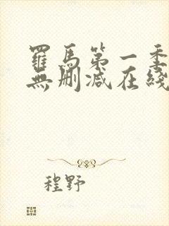 罗马第一季全集无删减在线观看封面