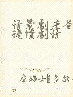 情景剧老爸被打后续剧情