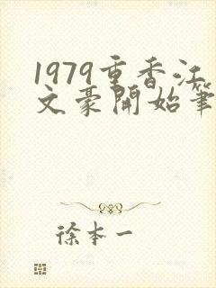 1979重香江文豪开始笔趣阁