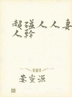 超碰人人妻,人人干