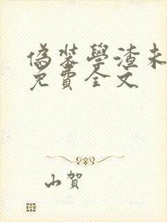 伪装学渣未删减免费全文