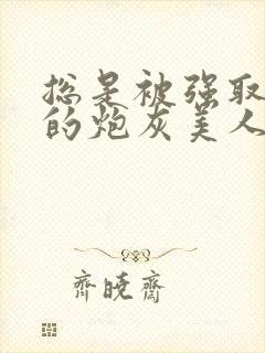 总是被强取豪夺的炮灰美人