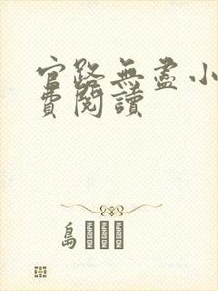 官路无尽小说免费阅读