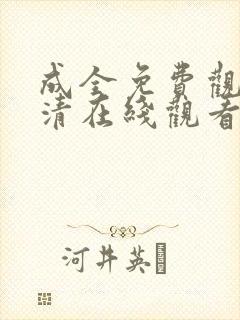 成全免费观看高清在线观看第1季