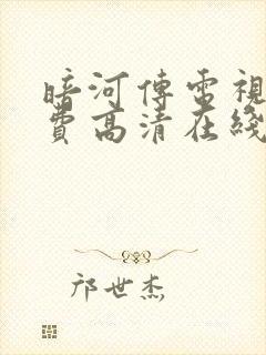 暗河传电视剧免费高清在线播放