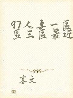 97人妻一区二区三区最近看久久