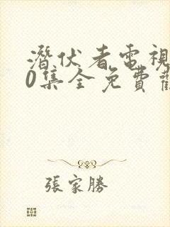 潜伏者电视剧40集全免费观看封面