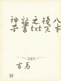 神话之后八零电子书txt完本下载封面