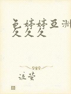 色婷婷亚洲精品久久久封面