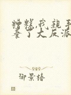 糟糕,我亲手培养了大反派动漫免费观看封面