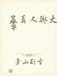 蛊真人与大爱仙尊封面