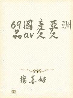 69国产亚洲精品av久久封面