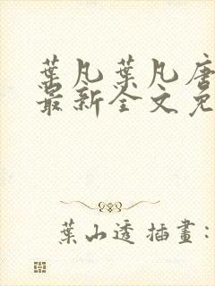 叶凡叶凡唐若雪最新全文免费阅读封面