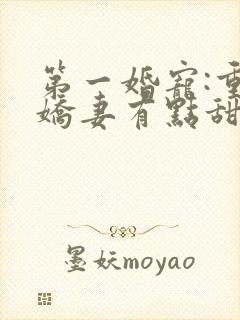 第一婚宠:重生娇妻有点甜