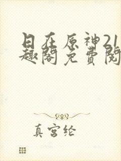日在原神21笔趣阁免费阅读小说