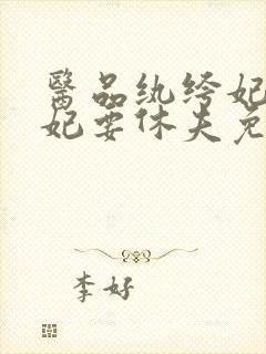 医品纨绔妃爷本妃要休夫免费阅读