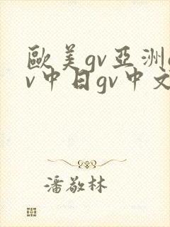 欧美gv亚洲gv中日gv中文字