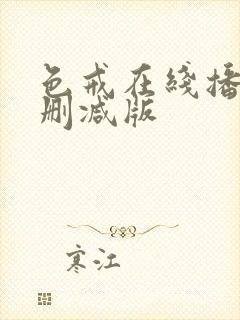 色戒在线播放未删减版