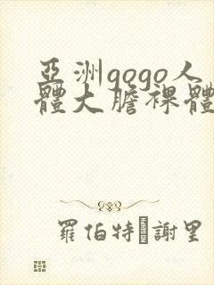 亚洲gogo人体大胆裸体