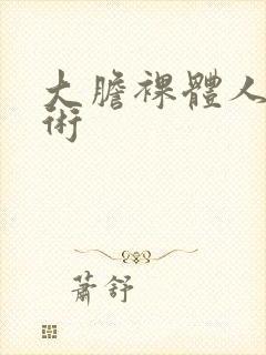 大胆裸体人体艺术