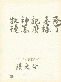 牧神记秦飞月最后怎么样了封面