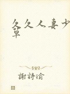 久久人妻少妇嫩草