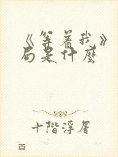 《等着我》大结局是什么