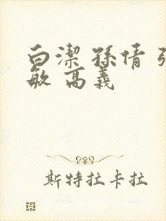 白洁 孙倩 张敏 高义